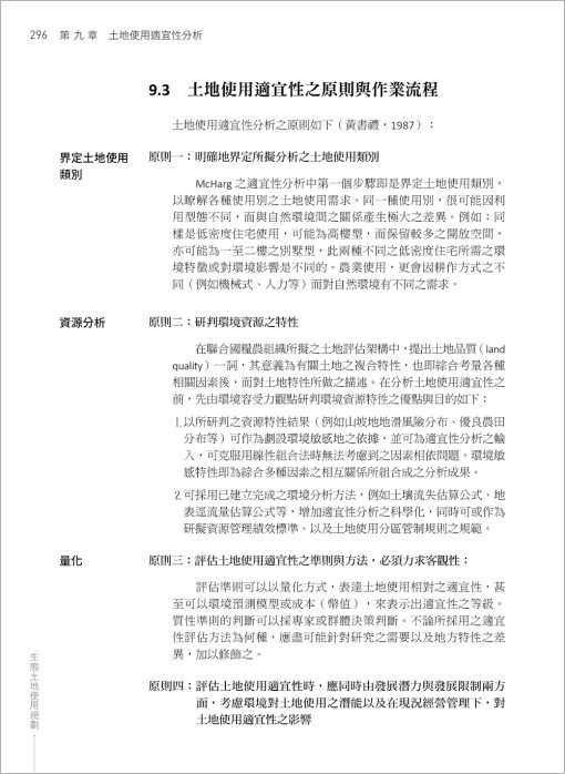 生態土地使用規劃：全球環境變遷與在地永續實踐(Ecological Land Use Planning: Global environmental change and sustainable local practice)：圖片 14