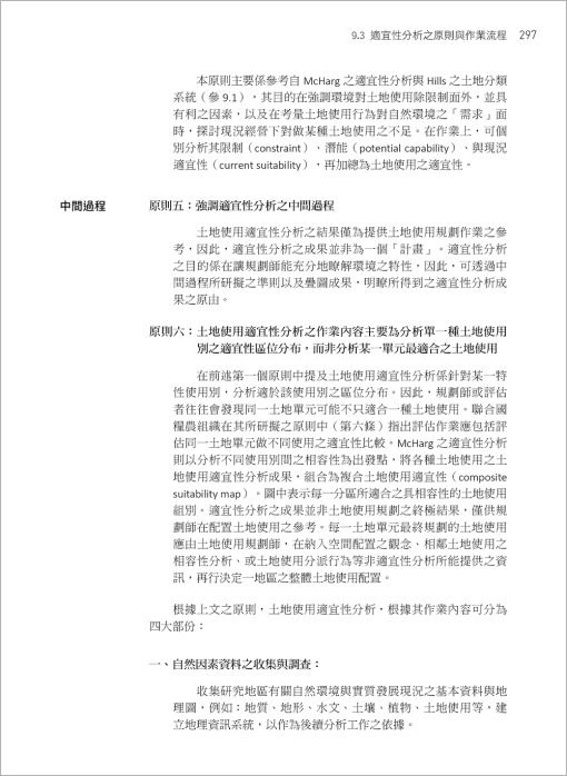 生態土地使用規劃：全球環境變遷與在地永續實踐(Ecological Land Use Planning: Global environmental change and sustainable local practice)：圖片 15