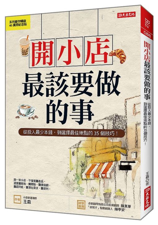 開小店最該要做的事：從投入最少本錢，到選擇最佳地點的35個技巧！（紀念版）