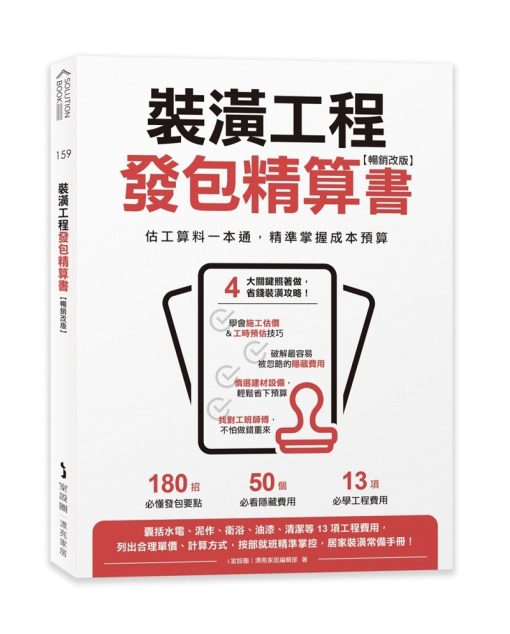 裝潢工程發包精算書【暢銷改版】：估工算料一本通，精準掌握成本預算