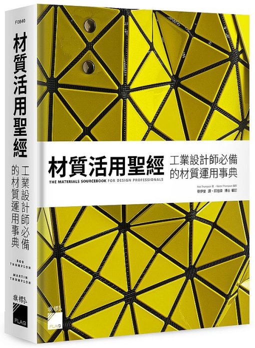 材質活用聖經：工業設計師必備的材質運用事典