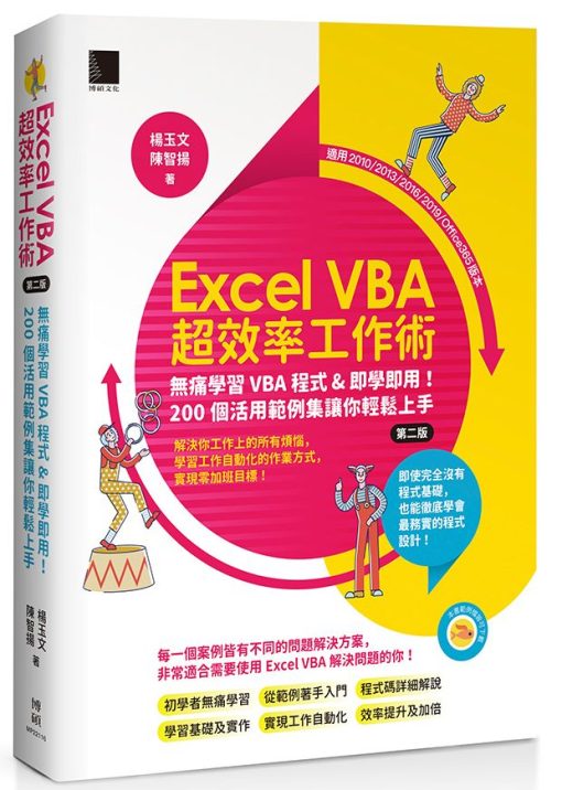 Excel VBA超效率工作術：無痛學習VBA程式&即學即用！200個活用範例集讓你輕鬆上手