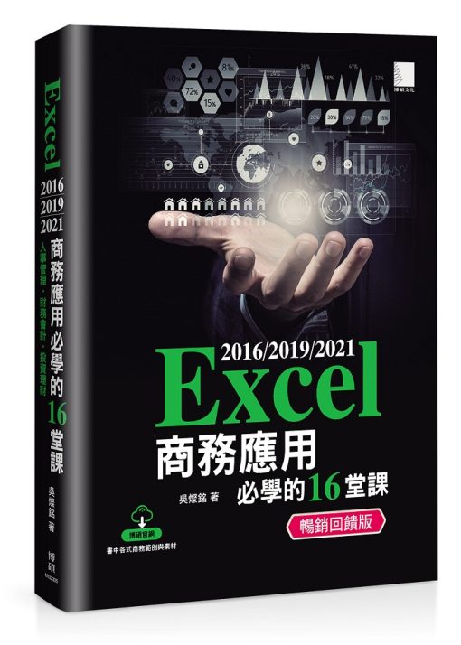 Excel 2016/2019/2021商務應用必學的16堂課 (暢銷回饋版)