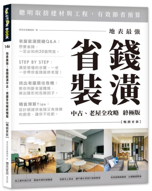 地表最強！省錢裝潢中古、老屋全攻略 終極版【暢銷更新】