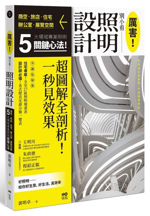 厲害！別小看-照明設計：商空、旅店、住宅、辦公室、展覽空間，5大場域專業照明關鍵心法！