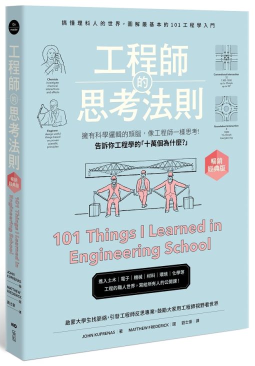 工程師的思考法則【暢銷經典版】：擁有科學邏輯的頭腦，像工程師一樣思考