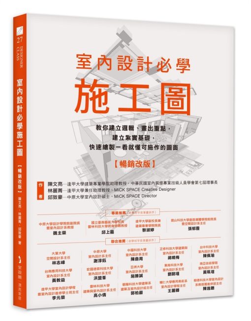 室內設計必學施工圖【暢銷改版】：教你建立邏輯、畫出重點，建立紮實基礎，快速繪製一看就懂可施作的圖面