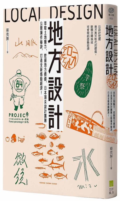 地方設計：萃取土地魅力、挖掘地方價值，日本頂尖設計團隊公開操作秘訣，打造全新感動經濟！