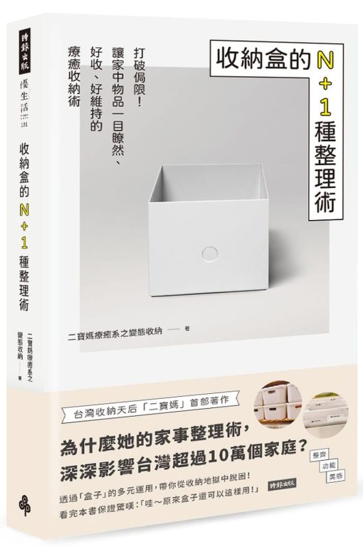 收納盒的N+1種整理術：打破侷限！讓家中物品一目瞭然、好收、好維持的療癒收納術