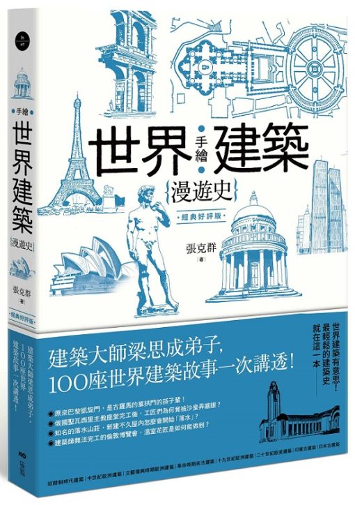 手繪世界建築漫遊史(經典好評版)：建築大師梁思成弟子，100座世界建築故事一次講透！