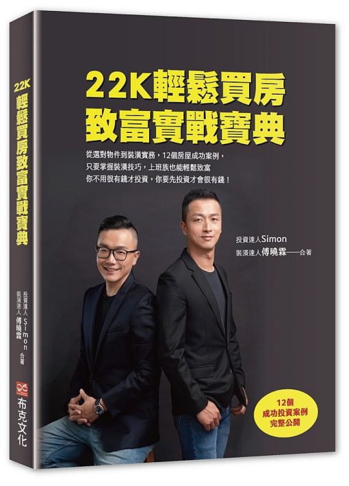 22K輕鬆買房致富實戰寶典：從選對物件到裝潢實務，12個房屋成功案例，只要掌握裝潢技巧，上班族也能輕鬆致富。你不用很有錢才投資，你要先投資才會很有錢！