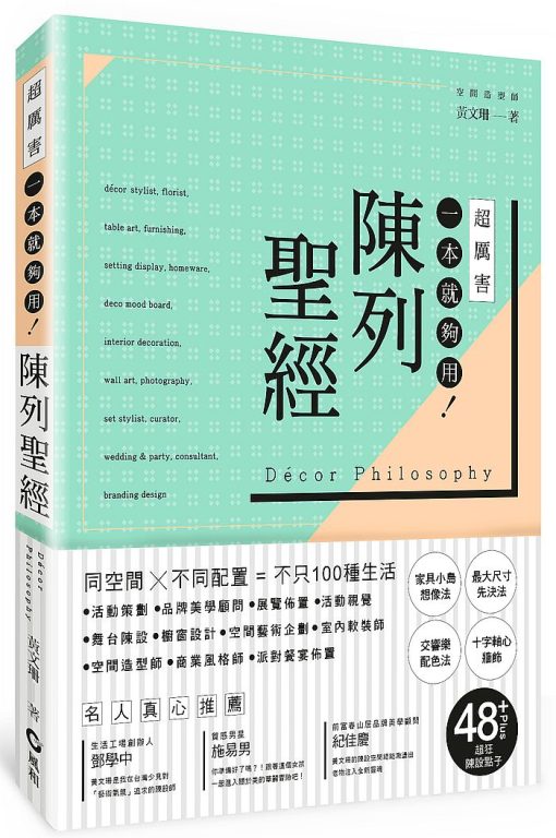 陳列聖經：同空間X不同配置=不只100種生活