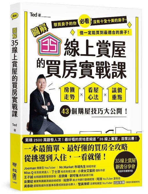 【圖解】35線上賞屋的買房實戰課：房價走勢‧看屋心法‧議價重點，43個購屋技巧大公開！