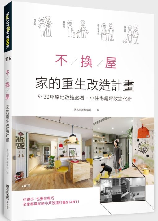 不換屋！家的重生改造計畫：9～30坪原地改造必看，小住宅超坪效進化術