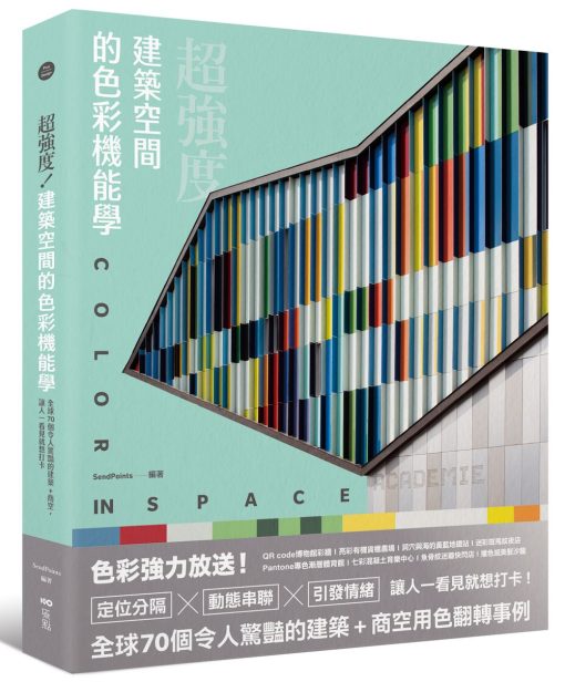 超強度！建築空間的色彩機能學：全球70個令人驚豔的建築+商空，讓人一看見就想打卡