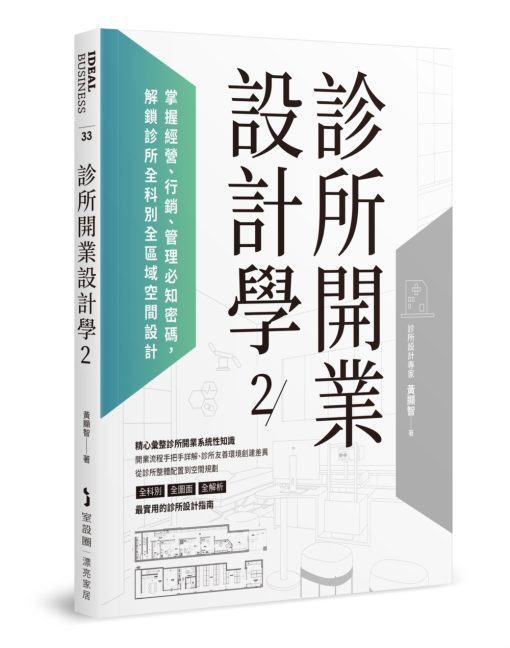 診所開業設計學2：掌握經營、行銷、管理必知密碼，解鎖診所全科別全區域空間設計