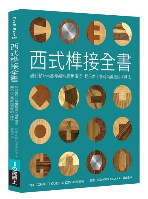 西式榫接全書：設計精巧╳結構穩固╳應用廣泛 翻倍木工藝時尚美感的木榫法