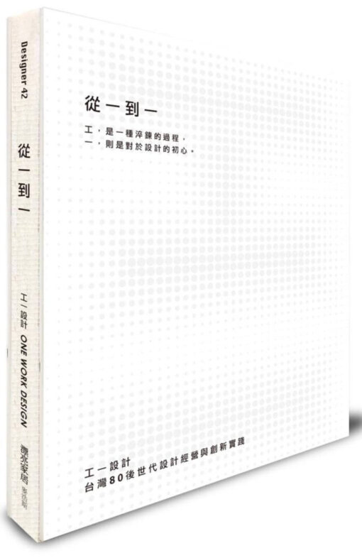 從一到一：工一設計，台灣80後世代設計經營與創新實踐