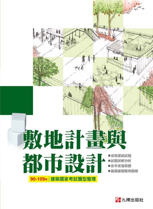 90~109建築國家考試：敷地計劃與都市設計題型整理