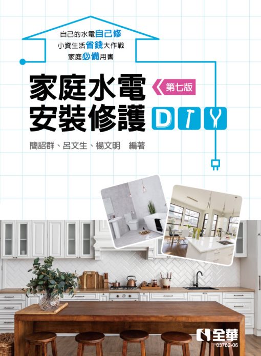 家庭水電安裝修護DIY