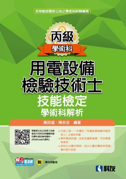 丙級用電設備檢驗技術士技能檢定學術科解析(2023最新版)(附學科測驗卷)