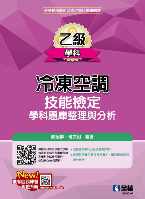 乙級冷凍空調技能檢定學科題庫整理與分析(2024最新版)