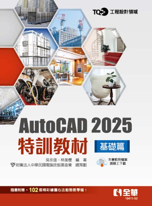 TQC+ AutoCAD 2025特訓教材－基礎篇