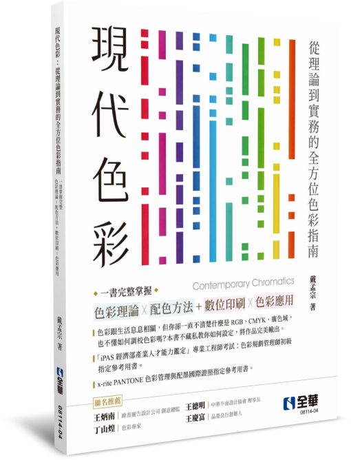 現代色彩：從理論到實務的全方位色彩指南，一書掌握完整色彩理論Ｘ配色方法+數位與印刷色彩應用(第五版)