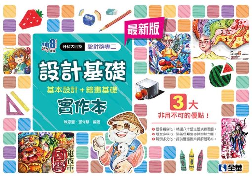 升科大四技－設計群專二設計基礎實作本(2024最新版)