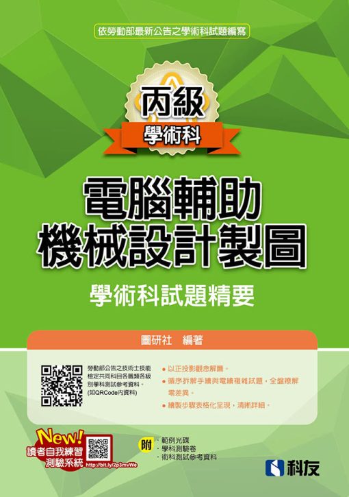 丙級電腦輔助機械設計製圖學術科試題精要(2024最新版)(附學科測驗卷、術科測試參考資料、範例光碟)