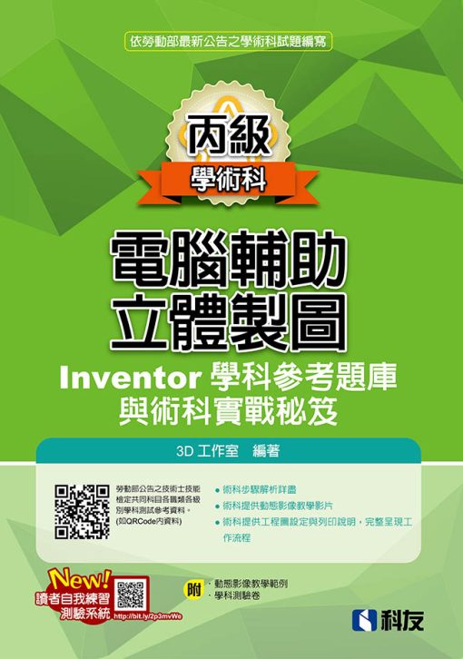 丙級電腦輔助立體製圖Inventor學科參考題庫與術科實戰秘笈(2024最新版)(附學科測驗卷)