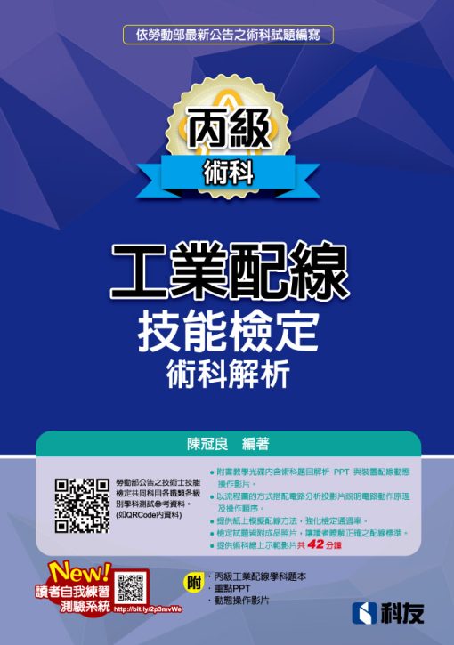 丙級工業配線技能檢定術科解析(2022最新版)(附學科題本及教學投影片)