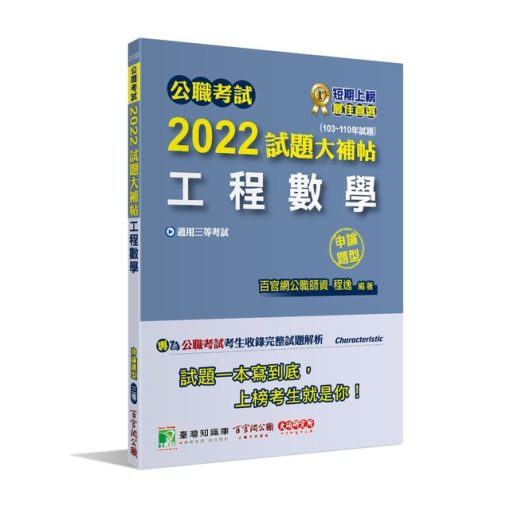 公職考試2022試題大補帖【工程數學】(103~110年試題)(申論題型)