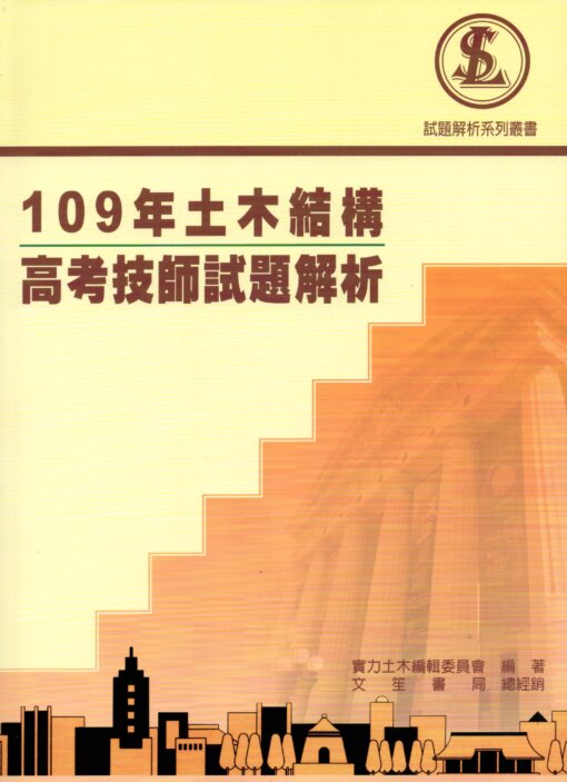 109年土木結構高考技師試題解析