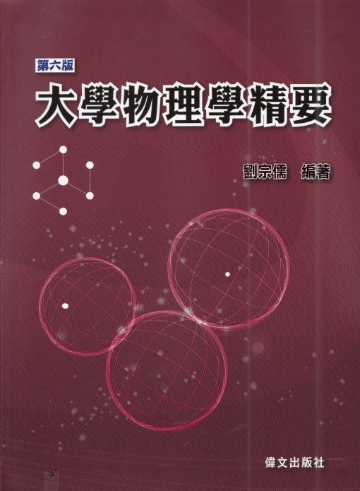 大學物理學精要