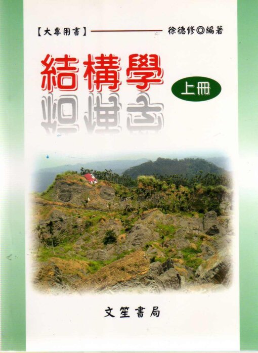 結構學(上冊)