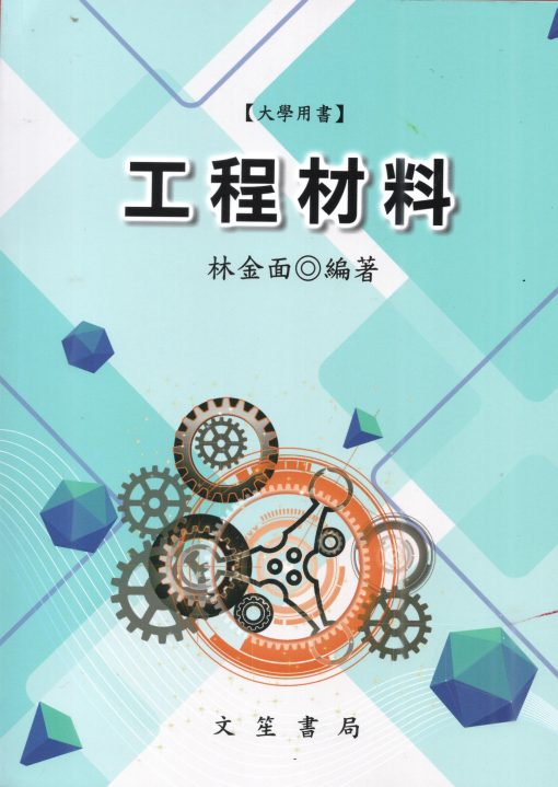 工程材料【大學用書】