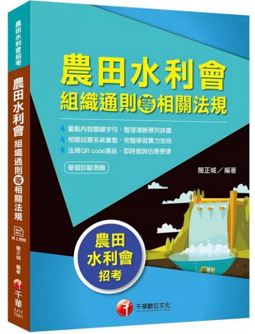農田水利會組織通則等相關法規[農田水利會招考]