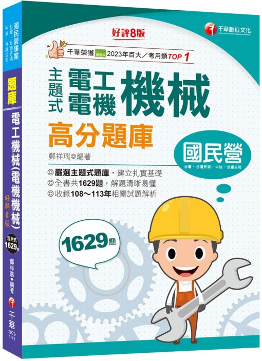 2025【收錄共1629題，輔以圖示，不用死記】主題式電工機械(電機機械)高分題庫〔8版〕（國民營事業／台電／台灣菸酒／中油／台鐵公司）