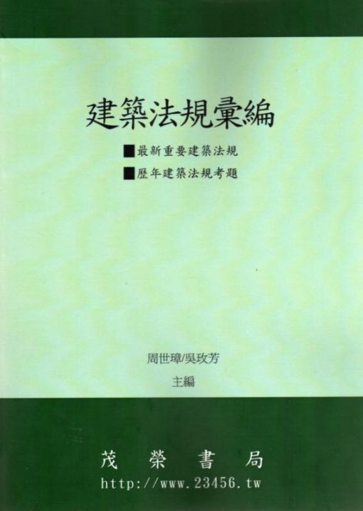 建築法規彙編2024年版(附歷年建築法規考題)