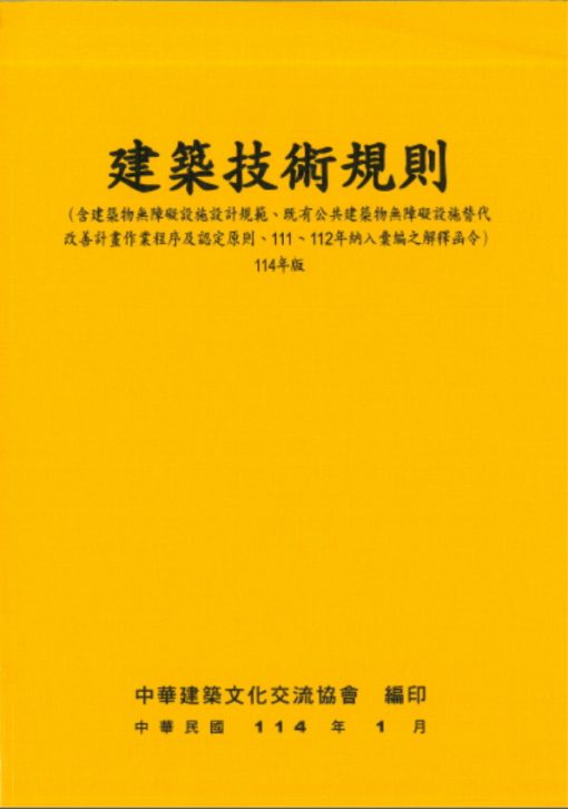 建築技術規則114年版（含建築物無障礙設施設計規範、既有公共建築物無障礙設施替代改善計畫作業程序及認定原則、111、112年納入彙編之解釋函令）