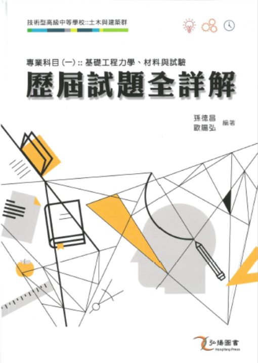 專業科目(一)歷屆試題全詳解：基礎工程力學、材料與試驗