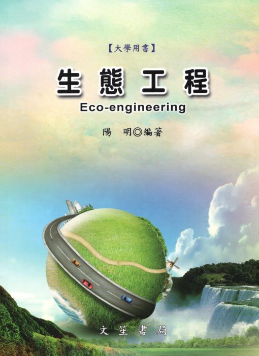 生態工程 Eco-engineering（大學用書）