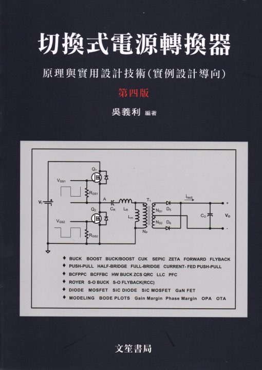 切換式電源轉換器：原理與實用設計技術(實例設計導向)