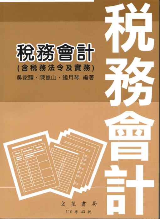 稅務會計(含稅務法令及實務)