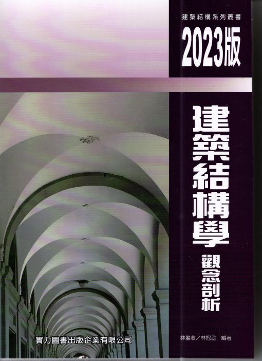 建築結構學觀念剖析-2023版