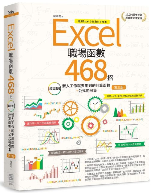 Excel職場函數468招【第三版】：超完整！新人工作就要用到的計算函數+公式範例集