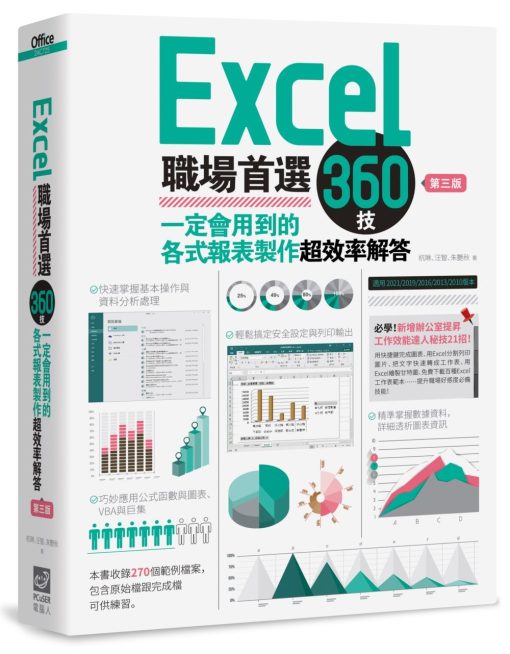 Excel職場首選360技：一定會用到的各式報表製作超效率解答