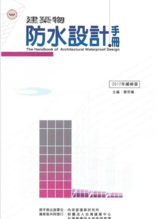 建築物防水設計手冊-2017年編修版