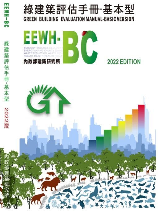 綠建築評估手冊：基本型(EEWH-BC)(2023年版)